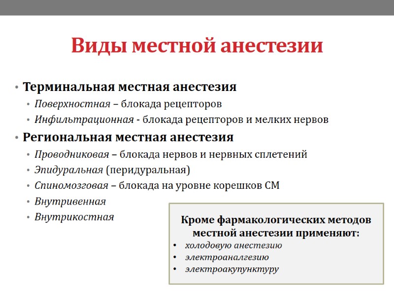 Виды местной анестезии Терминальная местная анестезия Поверхностная – блокада рецепторов Инфильтрационная - блокада рецепторов
